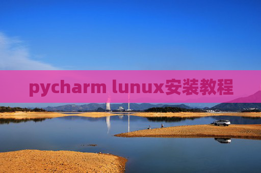 pycharm lunux安装教程 pycharm lunux安装教程