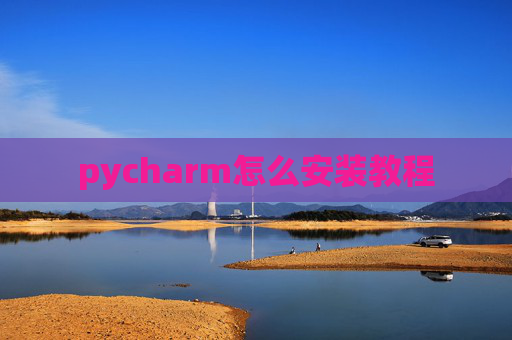 pycharm怎么安装教程