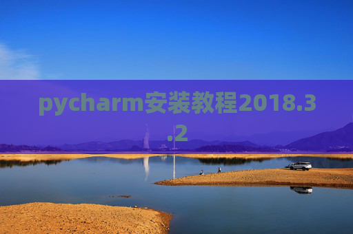 pycharm安装教程2018.3.2
