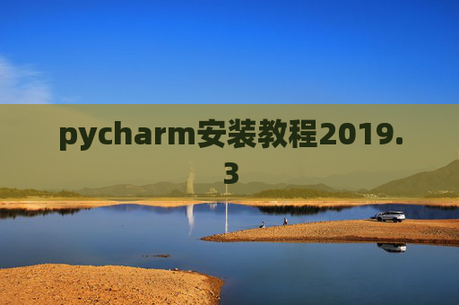 pycharm安装教程2019.3